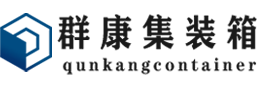 平陆集装箱 - 平陆二手集装箱 - 平陆海运集装箱 - 群康集装箱服务有限公司